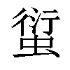 𧍢汉字