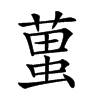 𧍣汉字