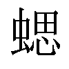 𧍤汉字