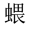 𧍥汉字