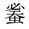 𧍦汉字