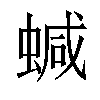 𧍧汉字