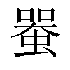 𧍨汉字