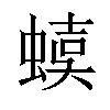 𧍩汉字