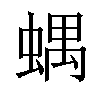 𧍪汉字