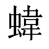 𧍫汉字