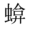 𧍬汉字