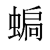 𧍮汉字