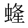 𧍰汉字