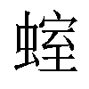 𧍱汉字