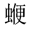 𧍲汉字