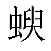 𧍳汉字