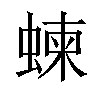 𧍴汉字