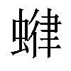 𧍶汉字