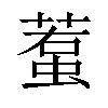 𧍷汉字