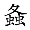 𧍸汉字