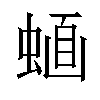 𧍹汉字