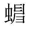 𧍺汉字