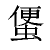 𧍻汉字