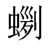 𧍼汉字