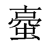 𧍾汉字