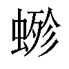 𧍿汉字