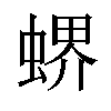 𧎁汉字