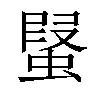 𧎂汉字