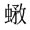 𧎄汉字