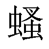 𧎇汉字