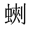 𧎈汉字