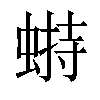 𧎋汉字