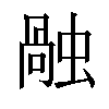 𧎏汉字