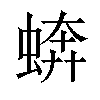 𧎔汉字