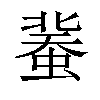 𧎕汉字