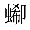 𧎙汉字