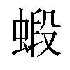 𧎚汉字