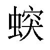 𧎛汉字