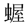 𧎜汉字