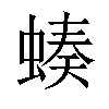 𧎝汉字