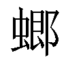 𧎟汉字