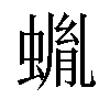 𧎠汉字