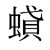 𧎢汉字