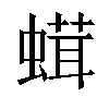 𧎣汉字