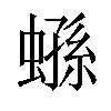 𧎤汉字