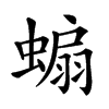 𧎥汉字