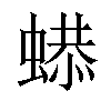 𧎦汉字