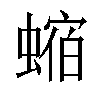 𧎧汉字