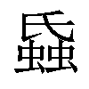 𧎪汉字