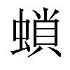 𧎫汉字